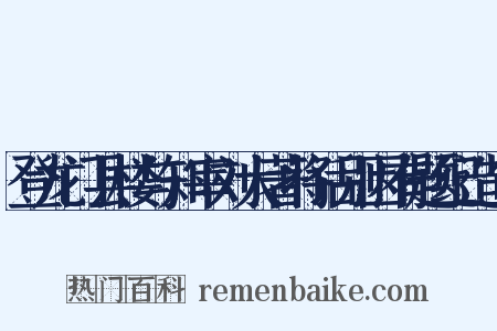 登龙门县楼与知宰刘大著将话别因有题纪造句是什么意思的图片